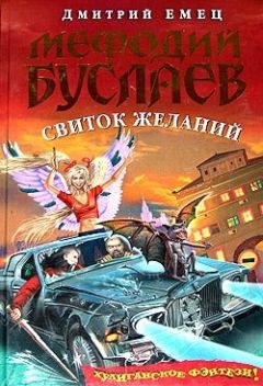 Дмитрий Емец - Свиток желаний - Читать 📖 Читать онлайн 👀 Читаемые книги читать онлайн бесплатно 🔥 booksread-online.com