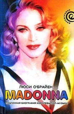 Люси О'Брайен - Madonna. Подлинная биография королевы поп-музыки - Читать Читать онлайн Читаемые книги читать онлайн бесплатно booksread-online.com
