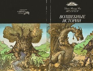 Джон Толкиен - Кузнец из Большого Вуттона - Читать 📖 Читать онлайн 👀 Читаемые книги читать онлайн бесплатно 🔥 booksread-online.com