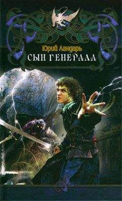 Юрий Ландарь - Сын генерала - Читать 📖 Читать онлайн 👀 Читаемые книги читать онлайн бесплатно 🔥 booksread-online.com
