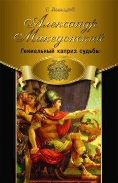 Геннадий Левицкий - Александр Македонский. Гениальный каприз судьбы - Читать 📖 Читать онлайн 👀 Читаемые книги читать онлайн бесплатно 🔥 booksread-online.com