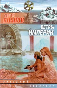 Сергей Иванов - Ветры Империи - Читать 📖 Читать онлайн 👀 Читаемые книги читать онлайн бесплатно 🔥 booksread-online.com
