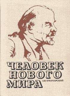 Анатолий Луначарский - Человек нового мира - Читать 📖 Читать онлайн 👀 Читаемые книги читать онлайн бесплатно 🔥 booksread-online.com