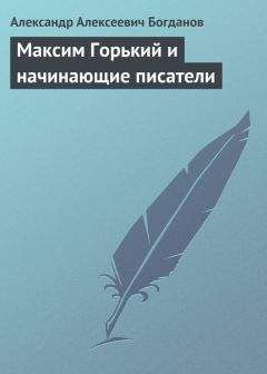 Александр Богданов - Максим Горький и начинающие писатели - Читать 📖 Читать онлайн 👀 Читаемые книги читать онлайн бесплатно 🔥 booksread-online.com