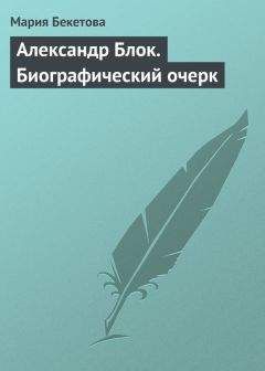 Мария Бекетова - Александр Блок. Биографический очерк - Читать | Читать онлайн | Читаемые книги читать онлайн бесплатно | booksread-online.com