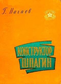 Герман Нагаев - Конструктор Шпагин - Читать 📖 Читать онлайн 👀 Читаемые книги читать онлайн бесплатно 🔥 booksread-online.com