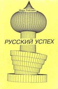 Марк Рейтман - Русский успех. Очерки о россиянах, добившихся успеха в США - Читать | Читать онлайн | Читаемые книги читать онлайн бесплатно | booksread-online.com