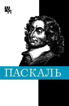 Галина Стрельцова - Блез Паскаль - Читать | Читать онлайн | Читаемые книги читать онлайн бесплатно | booksread-online.com
