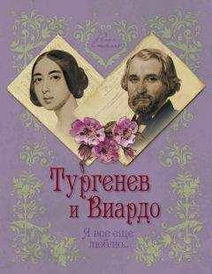 Елена Первушина - Тургенев и Виардо. Я все еще люблю… - Читать | Читать онлайн | Читаемые книги читать онлайн бесплатно | booksread-online.com