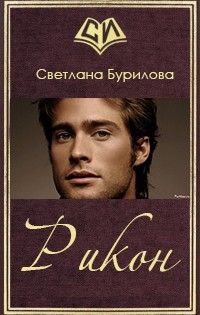 Светлана Бурилова - Рикон (СИ) - Читать 📖 Читать онлайн 👀 Читаемые книги читать онлайн бесплатно 🔥 booksread-online.com