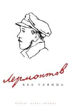 Павел Фокин - Лермонтов без глянца - Читать 📖 Читать онлайн 👀 Читаемые книги читать онлайн бесплатно 🔥 booksread-online.com