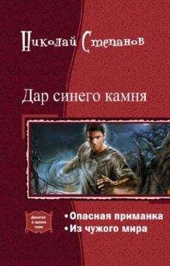 Николай Степанов - Дар синего камня. Дилогия (СИ) - Читать 📖 Читать онлайн 👀 Читаемые книги читать онлайн бесплатно 🔥 booksread-online.com