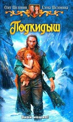 Олег Шелонин - Подкидыш - Читать 📖 Читать онлайн 👀 Читаемые книги читать онлайн бесплатно 🔥 booksread-online.com
