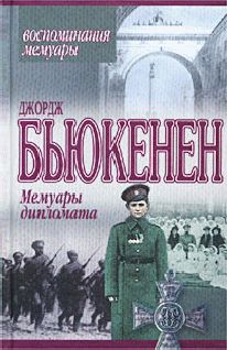 Джордж Бьюкенен - Мемуары дипломата - Читать | Читать онлайн | Читаемые книги читать онлайн бесплатно | booksread-online.com