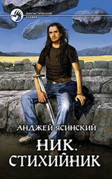 Анджей Ясинский - Ник. Стихийник - Читать 📖 Читать онлайн 👀 Читаемые книги читать онлайн бесплатно 🔥 booksread-online.com