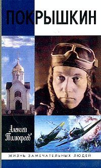 Алексей Тимофеев - Покрышкин - Читать 📖 Читать онлайн 👀 Читаемые книги читать онлайн бесплатно 🔥 booksread-online.com