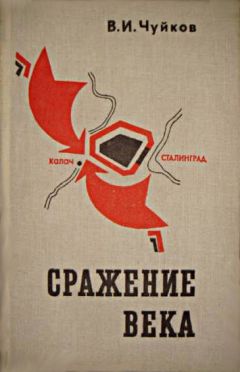 Василий Чуйков - Сражение века - Читать | Читать онлайн | Читаемые книги читать онлайн бесплатно | booksread-online.com