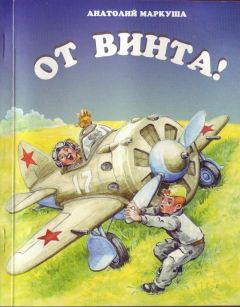 Анатолий Маркуша - От винта! - Читать | Читать онлайн | Читаемые книги читать онлайн бесплатно | booksread-online.com