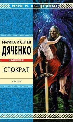 Марина и Сергей Дяченко - Стократ - Читать 📖 Читать онлайн 👀 Читаемые книги читать онлайн бесплатно 🔥 booksread-online.com