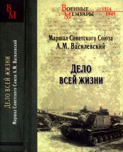 Александр Василевский - Дело всей жизни - Читать | Читать онлайн | Читаемые книги читать онлайн бесплатно | booksread-online.com