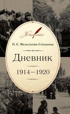Прасковья Мельгунова-Степанова - Дневник. 1914–1920 - Читать | Читать онлайн | Читаемые книги читать онлайн бесплатно | booksread-online.com