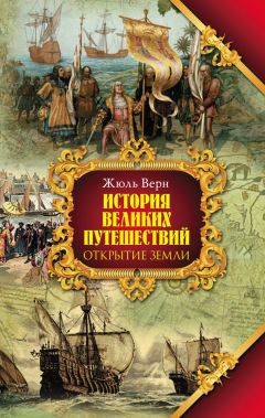 Жюль Верн - Открытие земли - Читать 📖 Читать онлайн 👀 Читаемые книги читать онлайн бесплатно 🔥 booksread-online.com