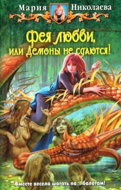 Мария Николаева - Фея любви, или Демоны не сдаются! - Читать 📖 Читать онлайн 👀 Читаемые книги читать онлайн бесплатно 🔥 booksread-online.com