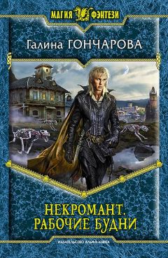 Галина Гончарова - Некромант. Рабочие будни - Читать 📖 Читать онлайн 👀 Читаемые книги читать онлайн бесплатно 🔥 booksread-online.com