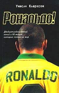Уинсли Кларксон - Рональдо! Двадцатиоднолетний гений и 90 минут, которые потрясли мир - Читать 📖 Читать онлайн 👀 Читаемые книги читать онлайн бесплатно 🔥 booksread-online.com