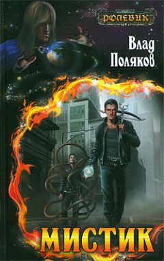 Влад Поляков - Ролевик: Мистик - Читать | Читать онлайн | Читаемые книги читать онлайн бесплатно | booksread-online.com