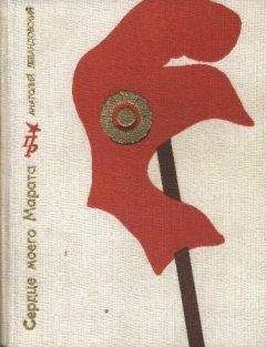 Анатолий Левандовский - Сердце моего Марата (Повесть о Жане Поле Марате) - Читать 📖 Читать онлайн 👀 Читаемые книги читать онлайн бесплатно 🔥 booksread-online.com