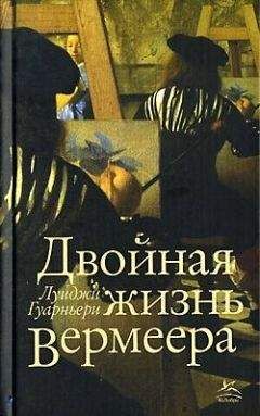 Луиджи Гуарньери - Двойная жизнь Вермеера - Читать 📖 Читать онлайн 👀 Читаемые книги читать онлайн бесплатно 🔥 booksread-online.com
