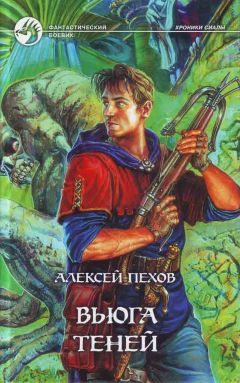 Алексей Пехов - Вьюга теней - Читать 📖 Читать онлайн 👀 Читаемые книги читать онлайн бесплатно 🔥 booksread-online.com