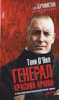 Тони О'Нил - Генерал «красной армии» - Читать Читать онлайн Читаемые книги читать онлайн бесплатно booksread-online.com
