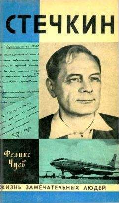 Феликс Чуев - Стечкин - Читать 📖 Читать онлайн 👀 Читаемые книги читать онлайн бесплатно 🔥 booksread-online.com