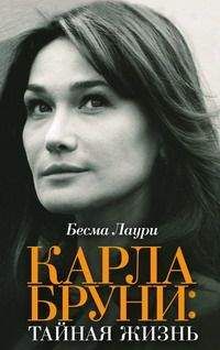 Бесма Лаури - Карла Бруни. Тайная жизнь - Читать 📖 Читать онлайн 👀 Читаемые книги читать онлайн бесплатно 🔥 booksread-online.com