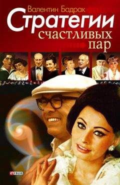 Валентин Бадрак - Стратегии счастливых пар - Читать 📖 Читать онлайн 👀 Читаемые книги читать онлайн бесплатно 🔥 booksread-online.com