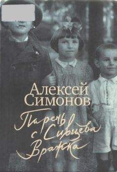 Алексей Симонов - Парень с Сивцева Вражка - Читать Читать онлайн Читаемые книги читать онлайн бесплатно booksread-online.com