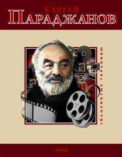 М. Загребельный - Сергей Параджанов - Читать | Читать онлайн | Читаемые книги читать онлайн бесплатно | booksread-online.com