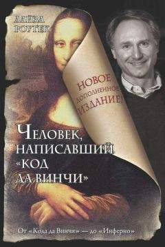 Лайза Роугек - Человек, написавший «Код да Винчи» - Читать | Читать онлайн | Читаемые книги читать онлайн бесплатно | booksread-online.com