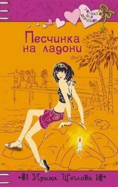 Ирина Щеглова - Песчинка на ладони - Читать 📖 Читать онлайн 👀 Читаемые книги читать онлайн бесплатно 🔥 booksread-online.com