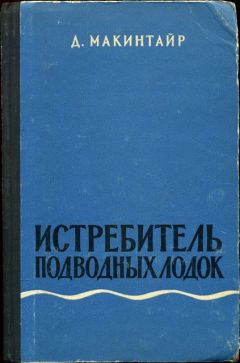 Дональд Макинтайр - Истребитель подводных лодок - Читать 📖 Читать онлайн 👀 Читаемые книги читать онлайн бесплатно 🔥 booksread-online.com