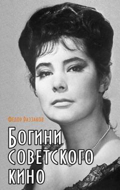 Федор Раззаков - Богини советского кино - Читать 📖 Читать онлайн 👀 Читаемые книги читать онлайн бесплатно 🔥 booksread-online.com