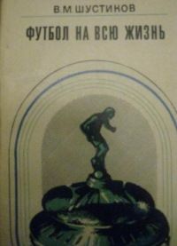 Виктор Шустиков - Футбол на всю жизнь - Читать Читать онлайн Читаемые книги читать онлайн бесплатно booksread-online.com