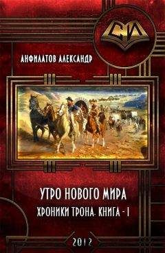 Александр Анфилатов - Утро нового мира (СИ) - Читать 📖 Читать онлайн 👀 Читаемые книги читать онлайн бесплатно 🔥 booksread-online.com