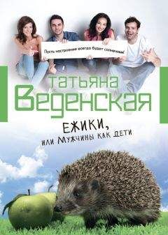 Татьяна Веденская - Ежики, или Мужчины как дети - Читать | Читать онлайн | Читаемые книги читать онлайн бесплатно | booksread-online.com