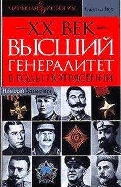 Николай Зенькович - Высший генералитет в годы потрясений Мировая история - Читать 📖 Читать онлайн 👀 Читаемые книги читать онлайн бесплатно 🔥 booksread-online.com