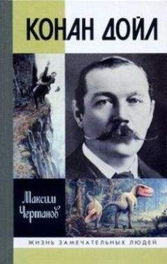 Максим Чертанов - Конан Дойл - Читать 📖 Читать онлайн 👀 Читаемые книги читать онлайн бесплатно 🔥 booksread-online.com