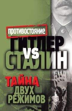 Алексей Крючков - Гитлер vs Сталин. Тайна двух режимов - Читать | Читать онлайн | Читаемые книги читать онлайн бесплатно | booksread-online.com