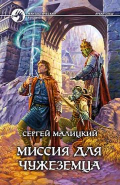Сергей Малицкий - Миссия для чужеземца - Читать 📖 Читать онлайн 👀 Читаемые книги читать онлайн бесплатно 🔥 booksread-online.com